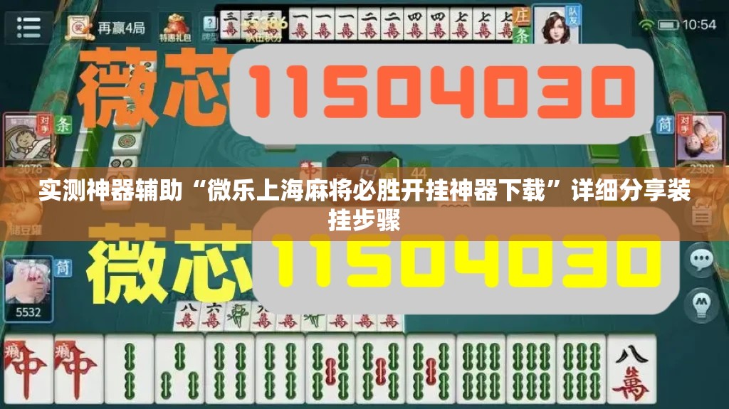 实测神器辅助“微乐上海麻将必胜开挂神器下载”详细分享装挂步骤