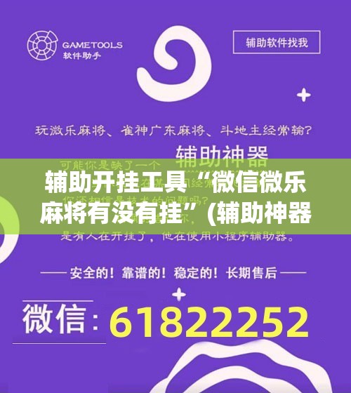 辅助开挂工具“微信微乐麻将有没有挂”(辅助神器)开挂详细教程