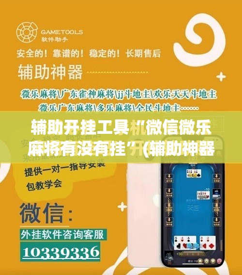 辅助开挂工具“微信微乐麻将有没有挂”(辅助神器)开挂详细教程