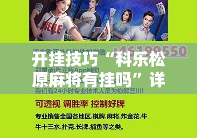开挂技巧“科乐松原麻将有挂吗”详细分享装挂步骤