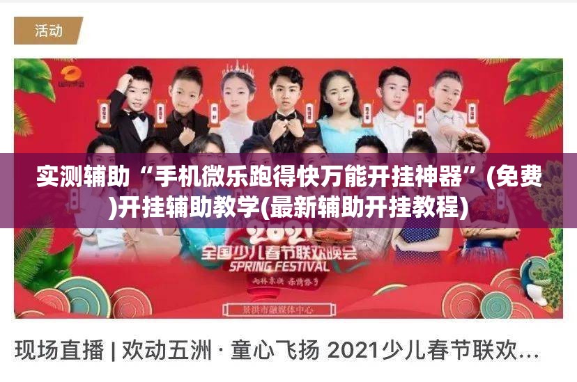 实测辅助“手机微乐跑得快万能开挂神器”(免费)开挂辅助教学(最新辅助开挂教程)
