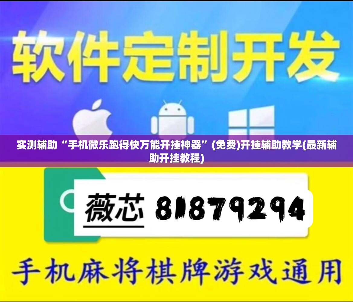实测辅助“手机微乐跑得快万能开挂神器”(免费)开挂辅助教学(最新辅助开挂教程)