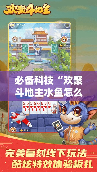 必备科技“欢聚斗地主水鱼怎么开挂”细辅助教程分享