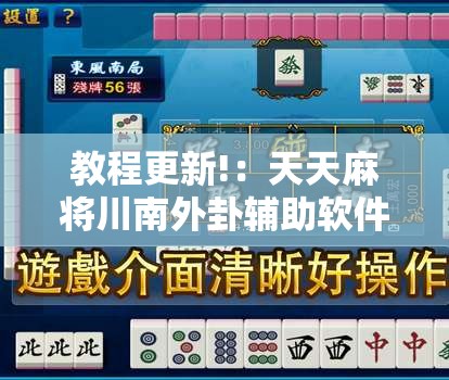 教程更新!：天天麻将川南外卦辅助软件下载”开挂详细教程