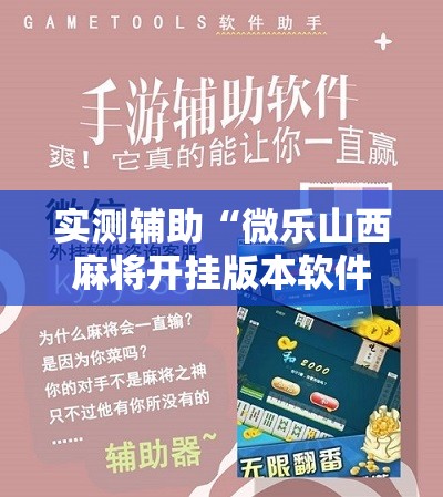 实测辅助“微乐山西麻将开挂版本软件”开挂详细教程