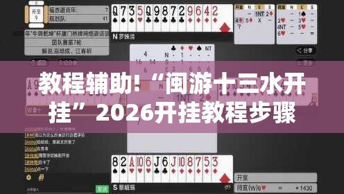 教程辅助!“闽游十三水开挂”2026开挂教程步骤