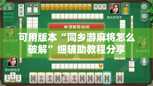 可用版本“同乡游麻将怎么破解”细辅助教程分享