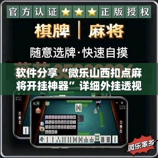 软件分享“微乐山西扣点麻将开挂神器”详细外挂透视辅助软件教程