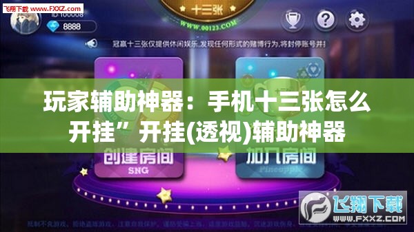 玩家辅助神器：手机十三张怎么开挂	”开挂(透视)辅助神器