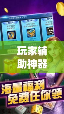 玩家辅助神器：手机十三张怎么开挂”开挂(透视)辅助神器
