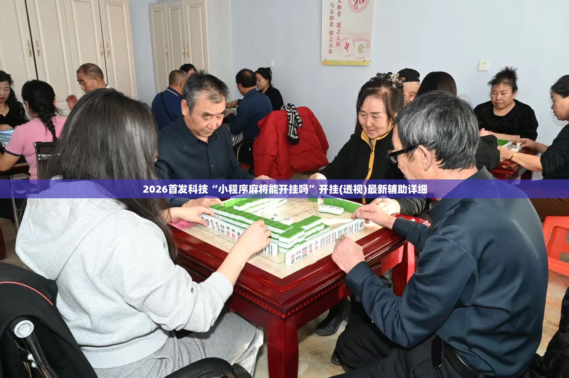 2026首发科技“小程序麻将能开挂吗	”开挂(透视)最新辅助详细