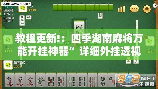 教程更新!：四季湖南麻将万能开挂神器”详细外挂透视辅助软件教程