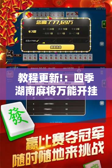 教程更新!：四季湖南麻将万能开挂神器”详细外挂透视辅助软件教程