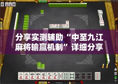分享实测辅助“中至九江麻将输赢机制”详细分享装挂步骤