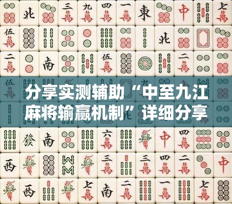分享实测辅助“中至九江麻将输赢机制	”详细分享装挂步骤