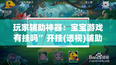 玩家辅助神器：宝宝游戏有挂吗”开挂(透视)辅助教程