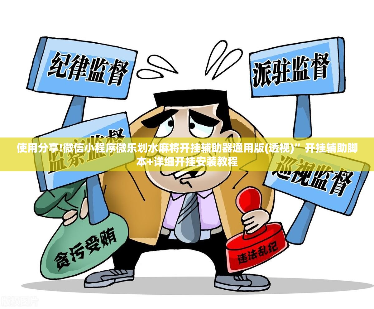 使用分享!微信小程序微乐划水麻将开挂辅助器通用版(透视)”开挂辅助脚本+详细开挂安装教程
