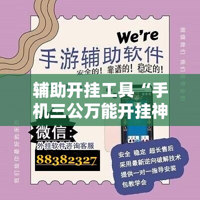 辅助开挂工具“手机三公万能开挂神器”详细外挂透视辅助软件教程