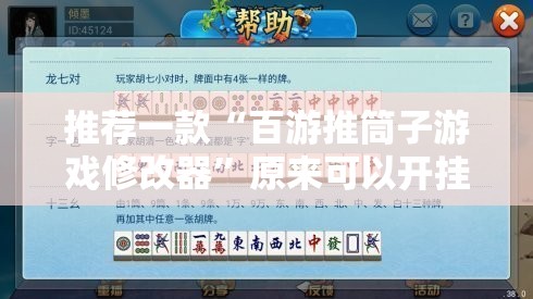 推荐一款“百游推筒子游戏修改器	”原来可以开挂
