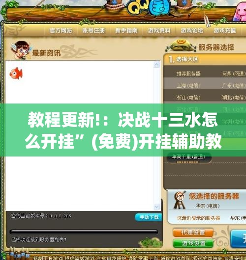 教程更新!：决战十三水怎么开挂”(免费)开挂辅助教学(最新辅助开挂教程)