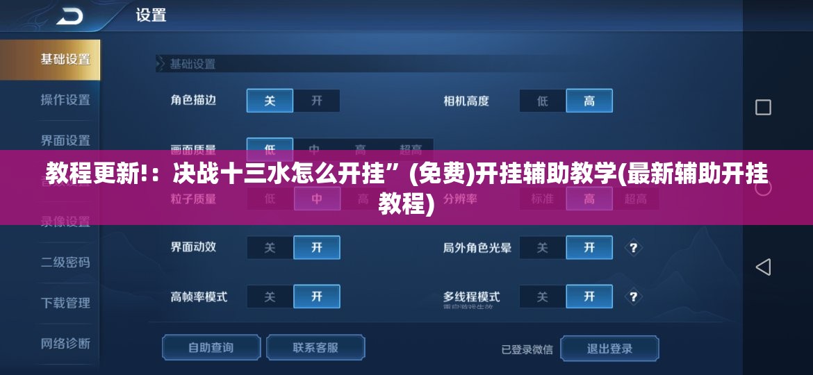 教程更新!：决战十三水怎么开挂”(免费)开挂辅助教学(最新辅助开挂教程)