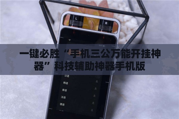 一键必胜“手机三公万能开挂神器”科技辅助神器手机版
