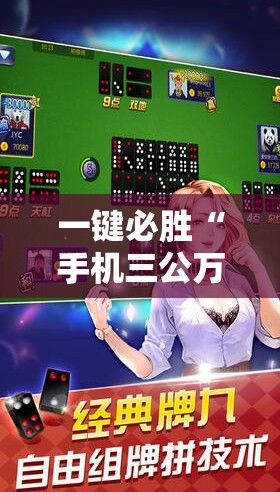 一键必胜“手机三公万能开挂神器	”科技辅助神器手机版