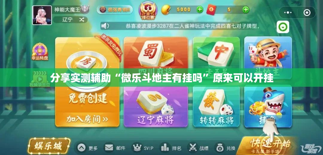分享实测辅助“微乐斗地主有挂吗”原来可以开挂