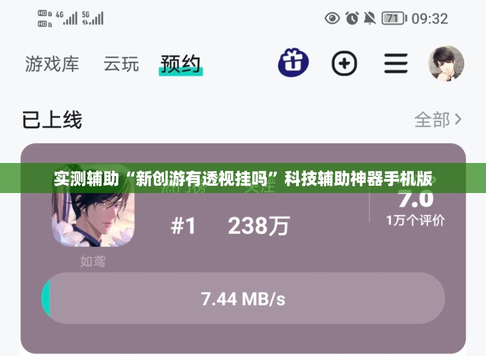 实测辅助“新创游有透视挂吗	”科技辅助神器手机版