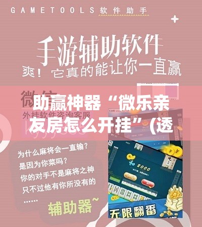 助赢神器“微乐亲友房怎么开挂	”(透视挂)辅助下载教程