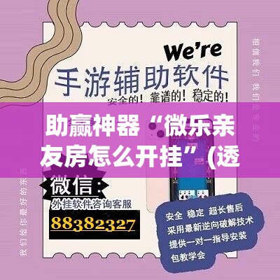助赢神器“微乐亲友房怎么开挂”(透视挂)辅助下载教程