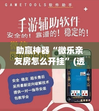助赢神器“微乐亲友房怎么开挂”(透视挂)辅助下载教程
