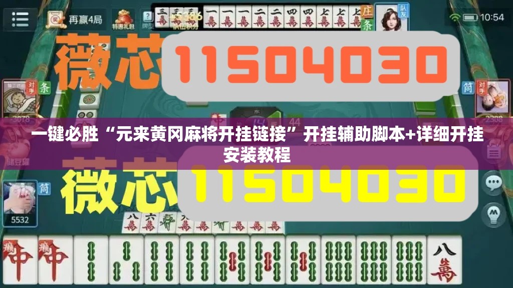 一键必胜“元来黄冈麻将开挂链接	”开挂辅助脚本+详细开挂安装教程