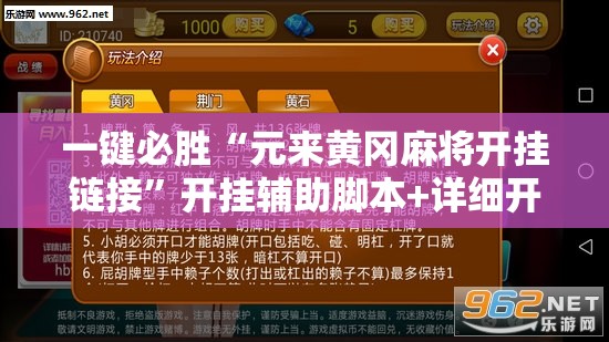 一键必胜“元来黄冈麻将开挂链接”开挂辅助脚本+详细开挂安装教程