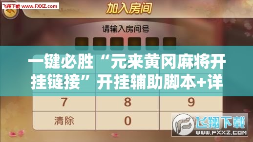 一键必胜“元来黄冈麻将开挂链接”开挂辅助脚本+详细开挂安装教程