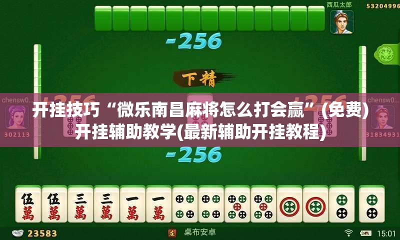 开挂技巧“微乐南昌麻将怎么打会赢”(免费)开挂辅助教学(最新辅助开挂教程)