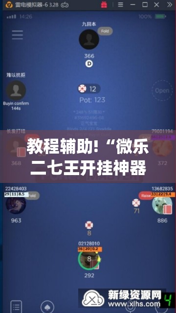 教程辅助!“微乐二七王开挂神器”开挂(透视)辅助教程