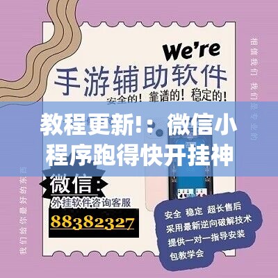 教程更新!：微信小程序跑得快开挂神器”(免费)开挂辅助教学(最新辅助开挂教程)