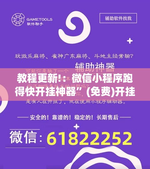教程更新!：微信小程序跑得快开挂神器”(免费)开挂辅助教学(最新辅助开挂教程)
