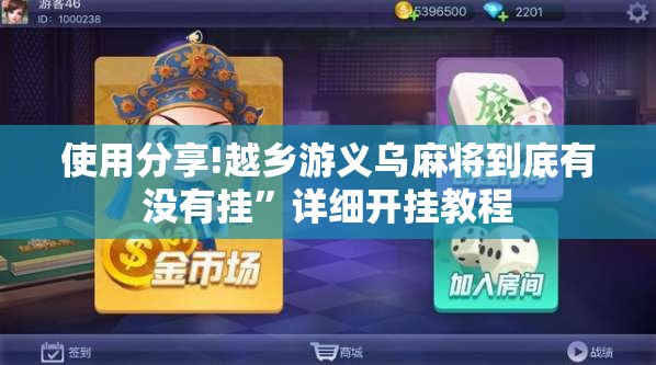 使用分享!越乡游义乌麻将到底有没有挂	”详细开挂教程