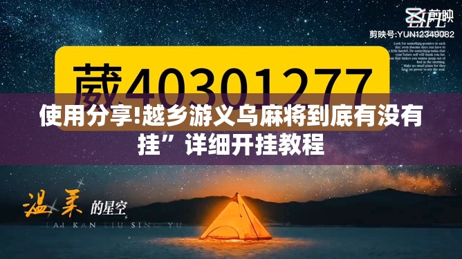 使用分享!越乡游义乌麻将到底有没有挂	”详细开挂教程