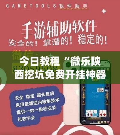 今日教程“微乐陕西挖坑免费开挂神器	”(辅助神器)开挂详细教程