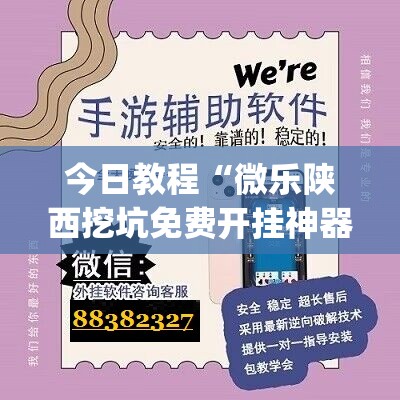今日教程“微乐陕西挖坑免费开挂神器”(辅助神器)开挂详细教程