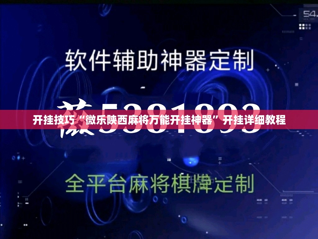 开挂技巧“微乐陕西麻将万能开挂神器”开挂详细教程