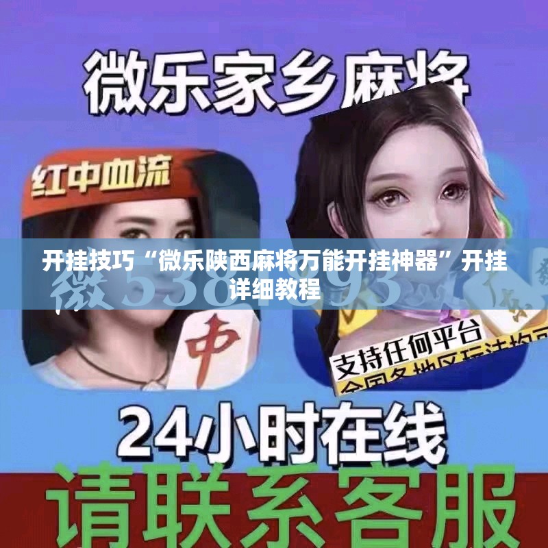 开挂技巧“微乐陕西麻将万能开挂神器	”开挂详细教程