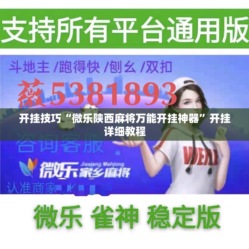 开挂技巧“微乐陕西麻将万能开挂神器”开挂详细教程