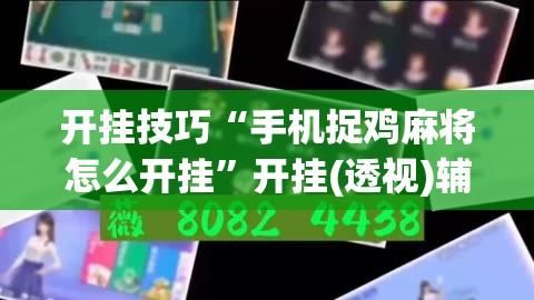 开挂技巧“手机捉鸡麻将怎么开挂”开挂(透视)辅助教程