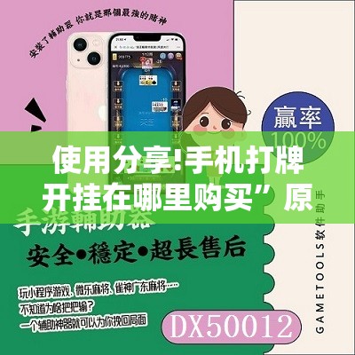 使用分享!手机打牌开挂在哪里购买	”原来可以开挂