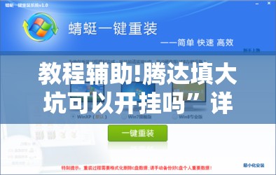 教程辅助!腾达填大坑可以开挂吗”详细外挂透视辅助软件教程