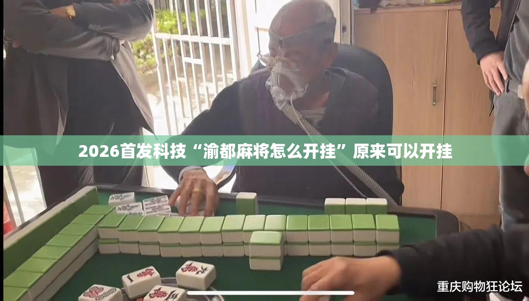 2026首发科技“渝都麻将怎么开挂”原来可以开挂